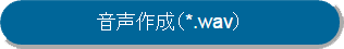 「音声作成（*.wav）」