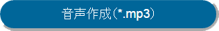 「音声作成（*.mp3）」